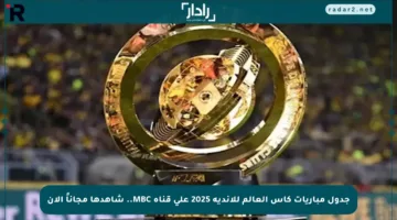 جدول مباريات كأس العالم للأندية 2025 على قناة MBC.. شاهدها مجاناً الآن
